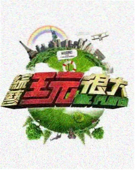 明星大侦探 大师兄影视推荐